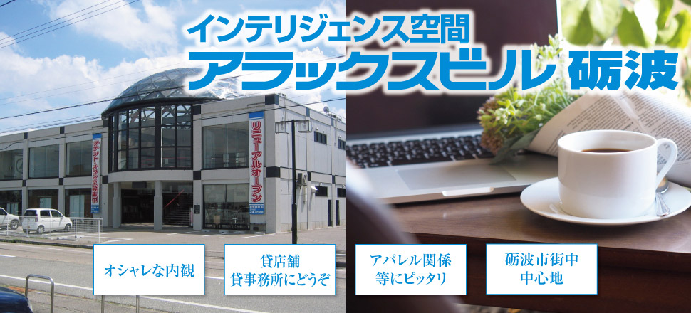 アラックスビル砺波