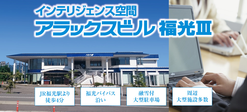 アラックスビル福光Ⅲ