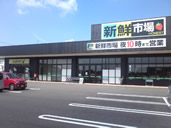 新鮮市場高岡駅南店