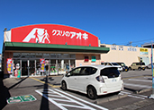 クスリのアオキ高岡駅南店