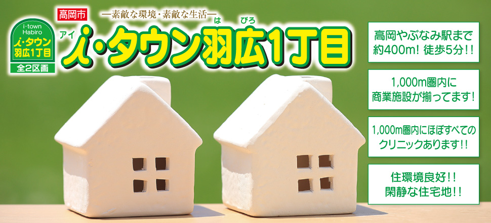 アイ・タウン羽広1丁目