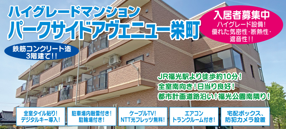 パークサイドアヴェニュー栄町